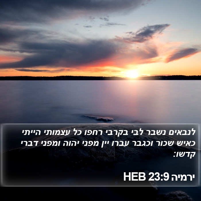 ירמיה 23:9 HEB Bible Study