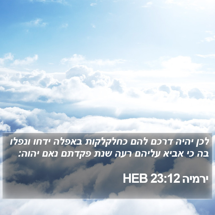 ירמיה 23:12 HEB Bible Study