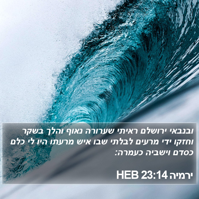 ירמיה 23:14 HEB Bible Study