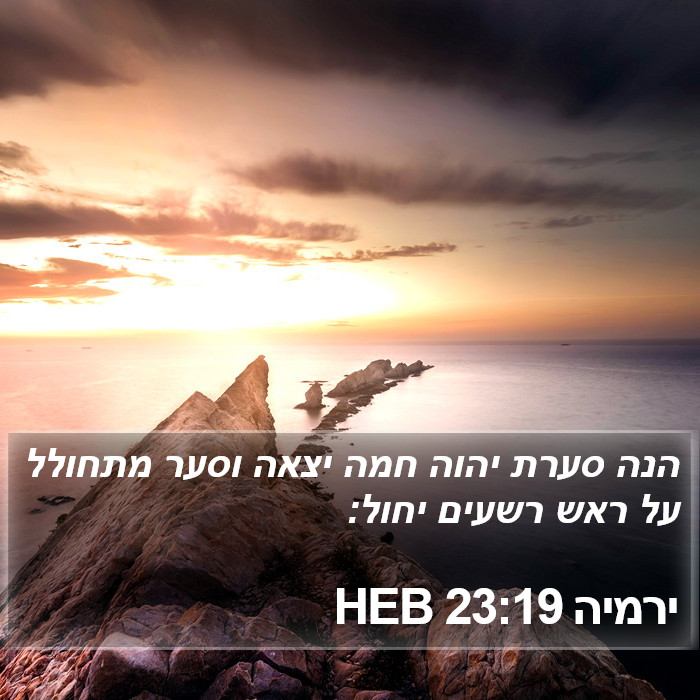 ירמיה 23:19 HEB Bible Study