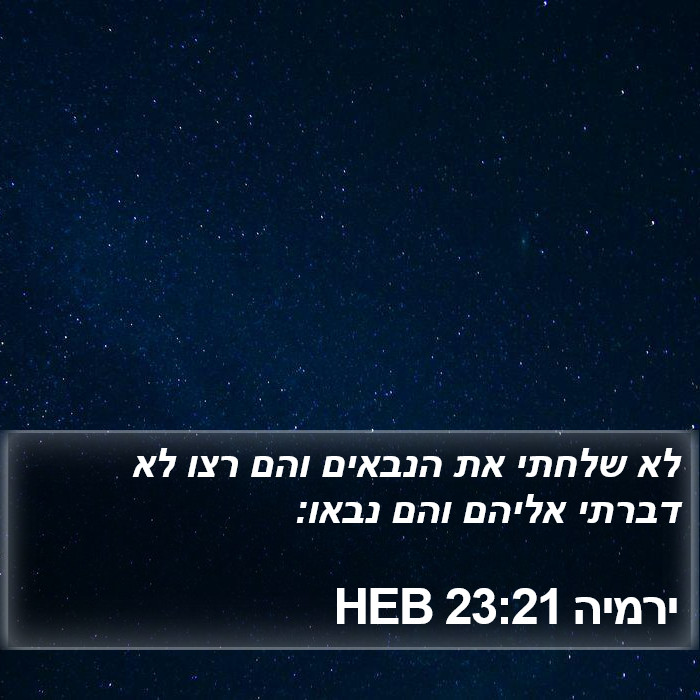 ירמיה 23:21 HEB Bible Study