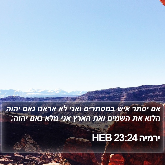 ירמיה 23:24 HEB Bible Study