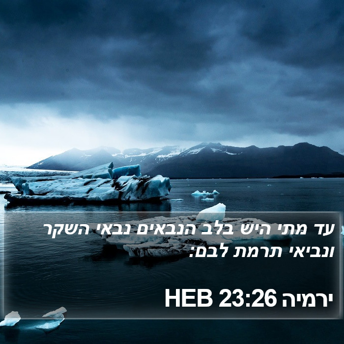 ירמיה 23:26 HEB Bible Study