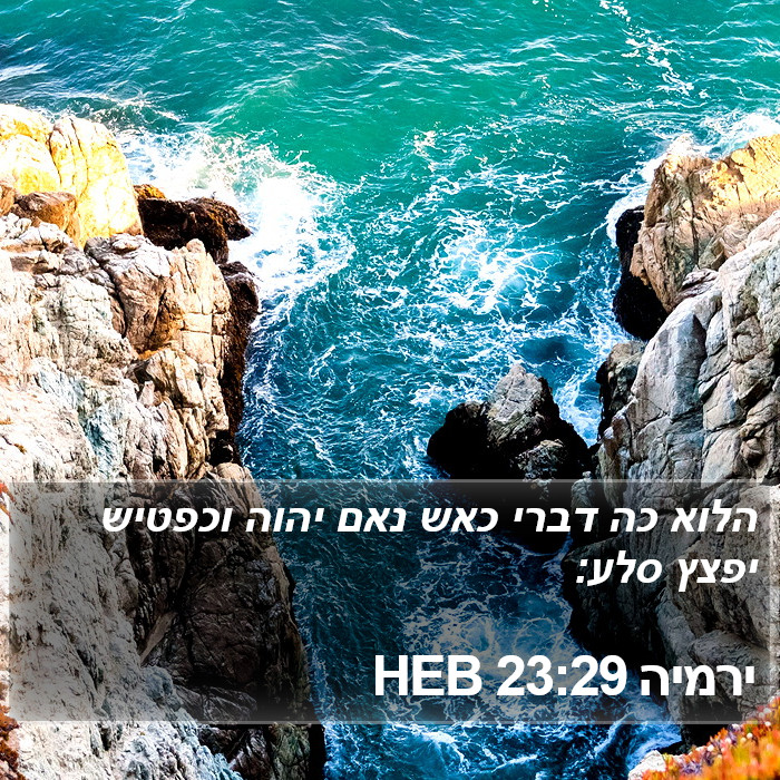 ירמיה 23:29 HEB Bible Study