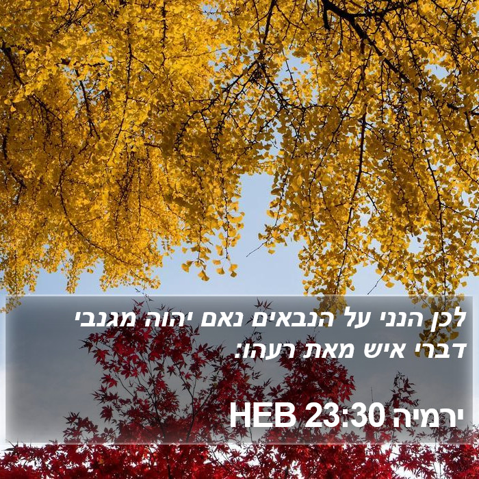 ירמיה 23:30 HEB Bible Study