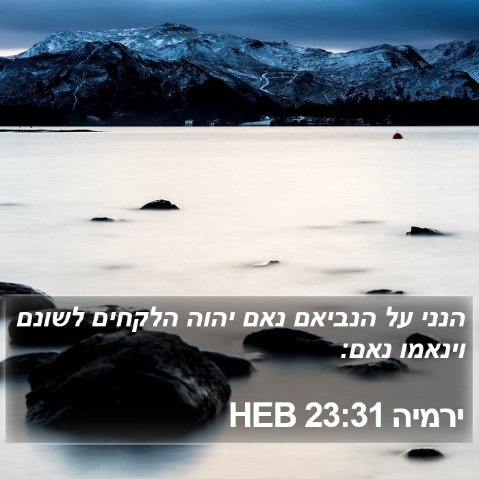 ירמיה 23:31 HEB Bible Study