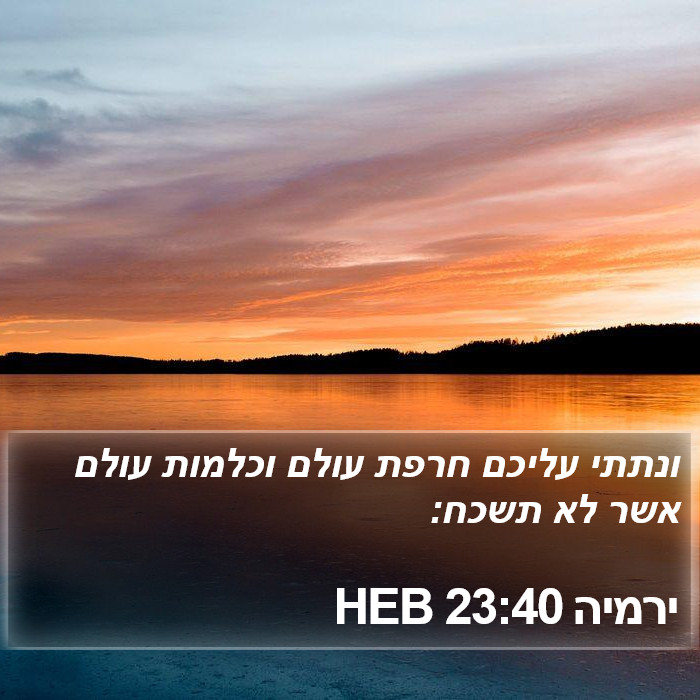 ירמיה 23:40 HEB Bible Study