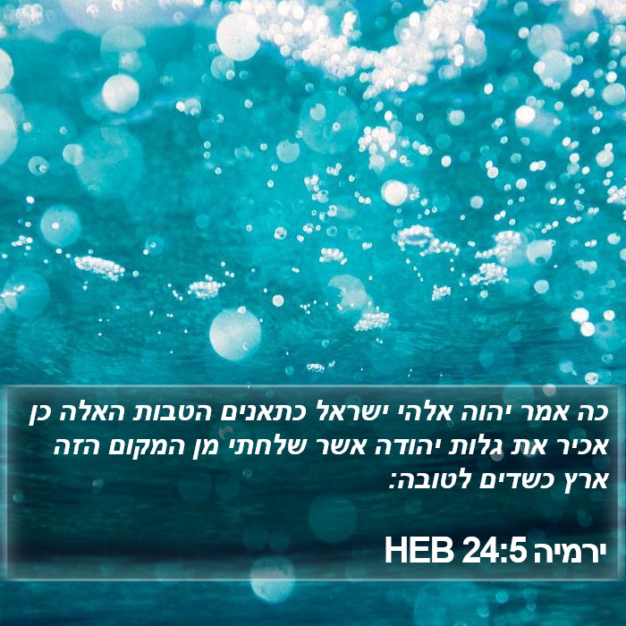 ירמיה 24:5 HEB Bible Study