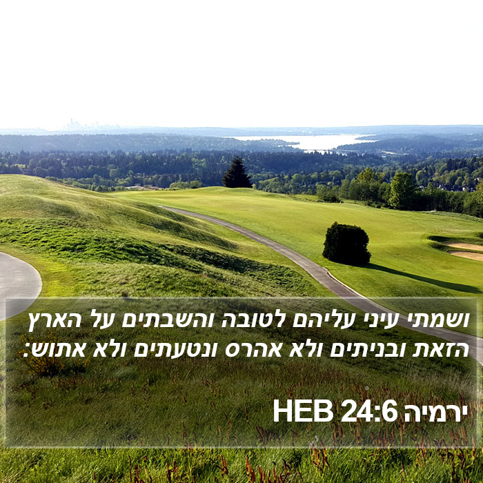 ירמיה 24:6 HEB Bible Study