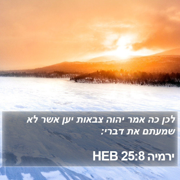 ירמיה 25:8 HEB Bible Study