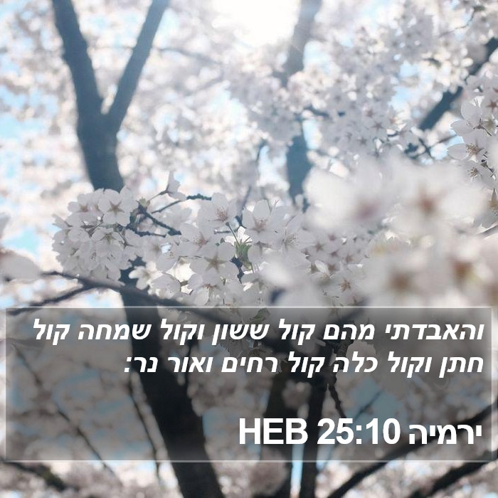 ירמיה 25:10 HEB Bible Study