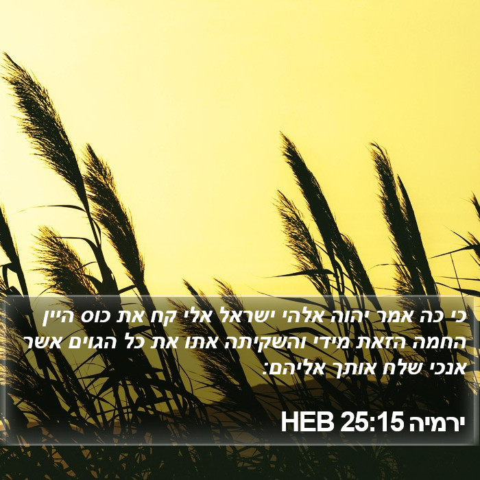 ירמיה 25:15 HEB Bible Study