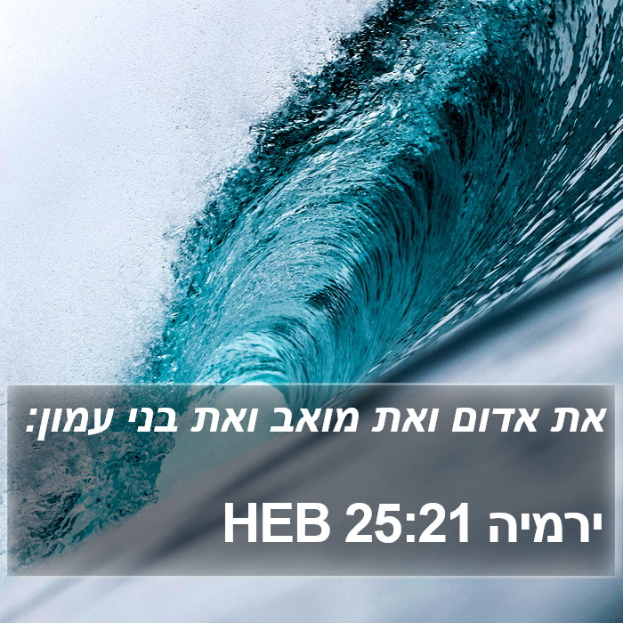 ירמיה 25:21 HEB Bible Study