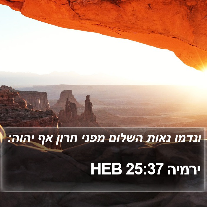 ירמיה 25:37 HEB Bible Study