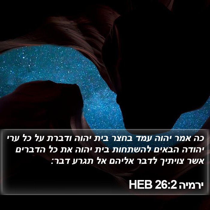 ירמיה 26:2 HEB Bible Study