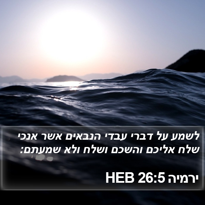 ירמיה 26:5 HEB Bible Study