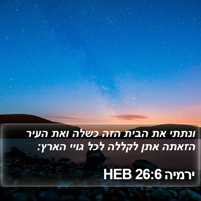 ירמיה 26:6 HEB Bible Study