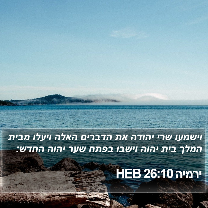 ירמיה 26:10 HEB Bible Study