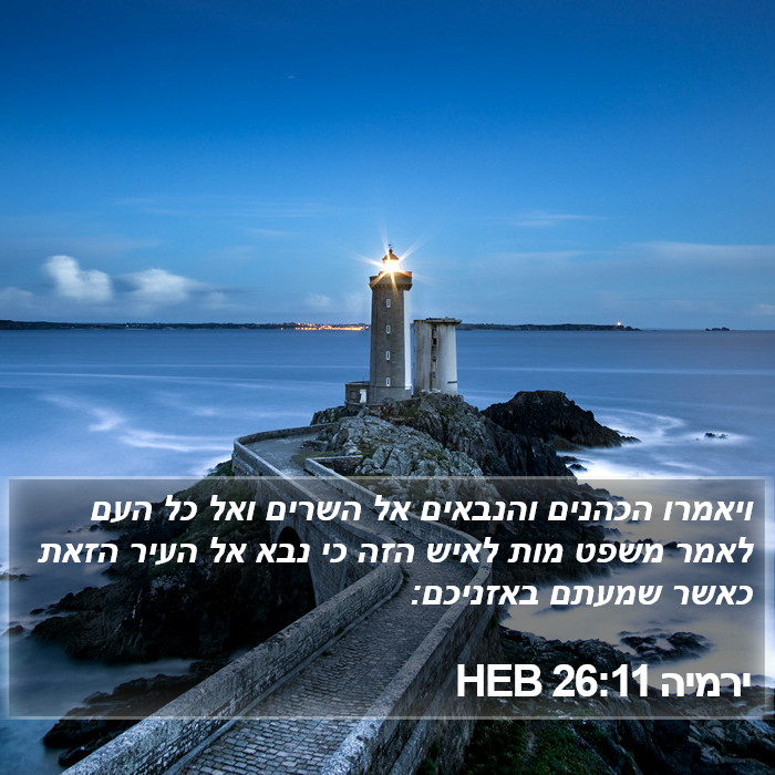 ירמיה 26:11 HEB Bible Study