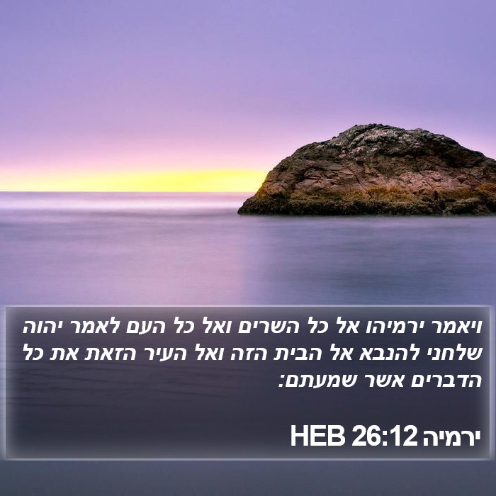 ירמיה 26:12 HEB Bible Study