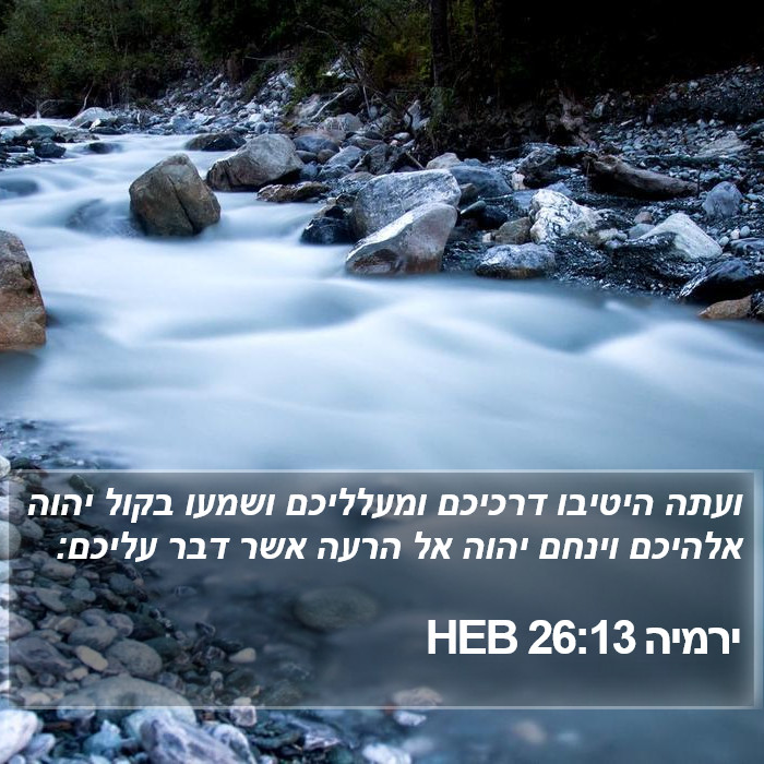 ירמיה 26:13 HEB Bible Study