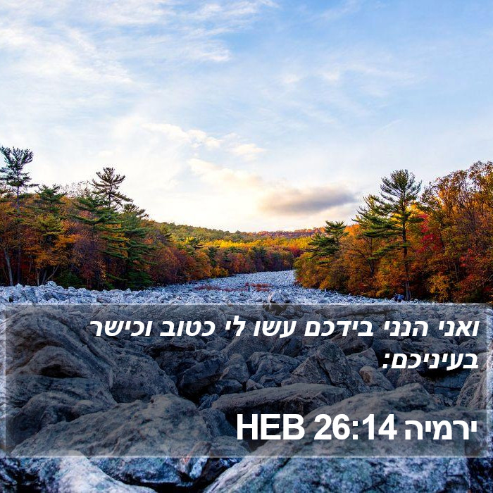 ירמיה 26:14 HEB Bible Study