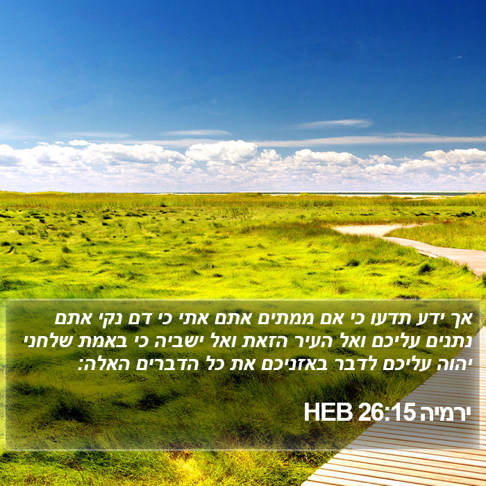 ירמיה 26:15 HEB Bible Study