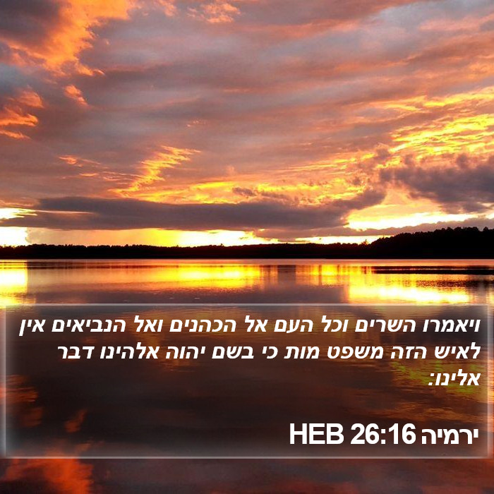 ירמיה 26:16 HEB Bible Study