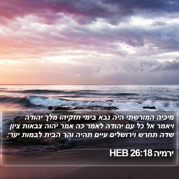 ירמיה 26:18 HEB Bible Study