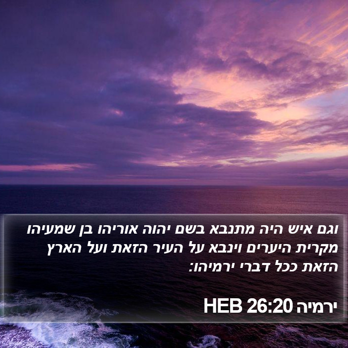 ירמיה 26:20 HEB Bible Study