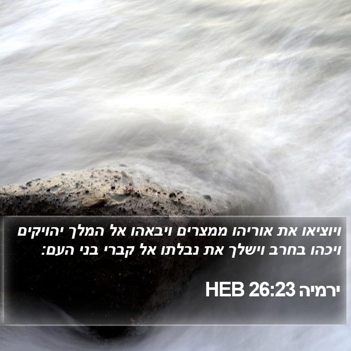 ירמיה 26:23 HEB Bible Study