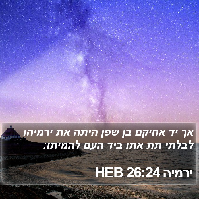 ירמיה 26:24 HEB Bible Study