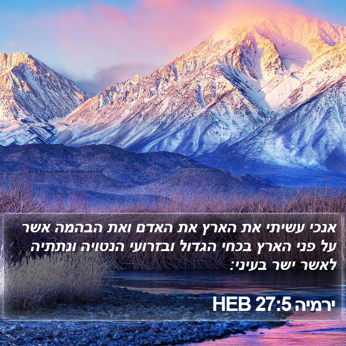 ירמיה 27:5 HEB Bible Study