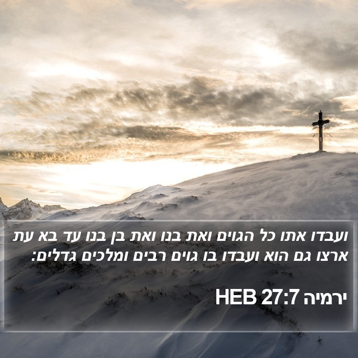 ירמיה 27:7 HEB Bible Study