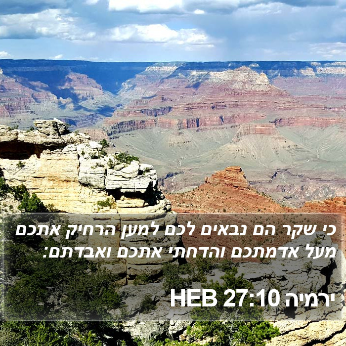 ירמיה 27:10 HEB Bible Study