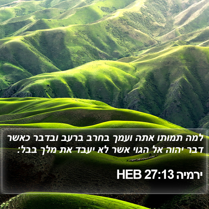 ירמיה 27:13 HEB Bible Study