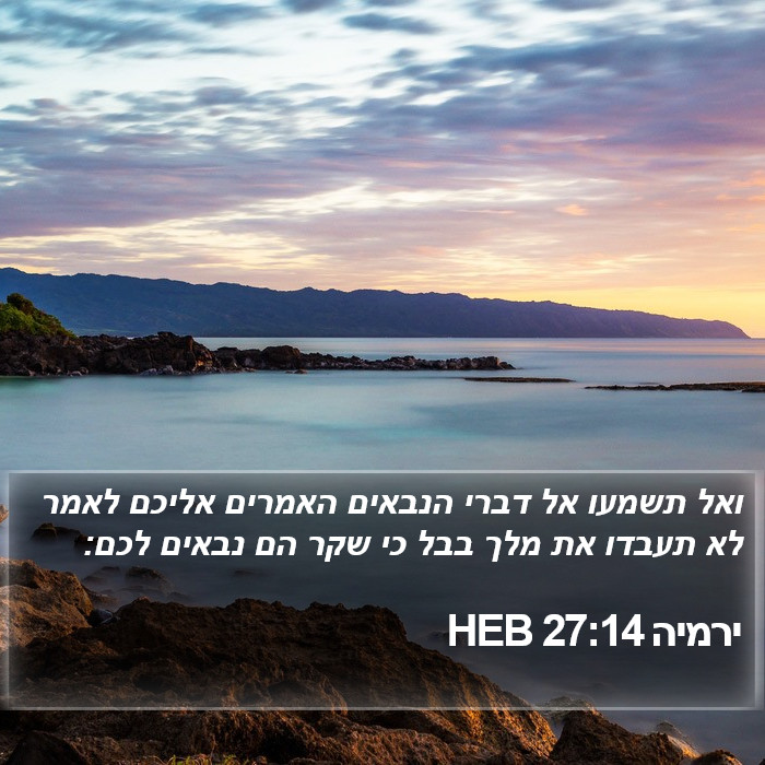 ירמיה 27:14 HEB Bible Study