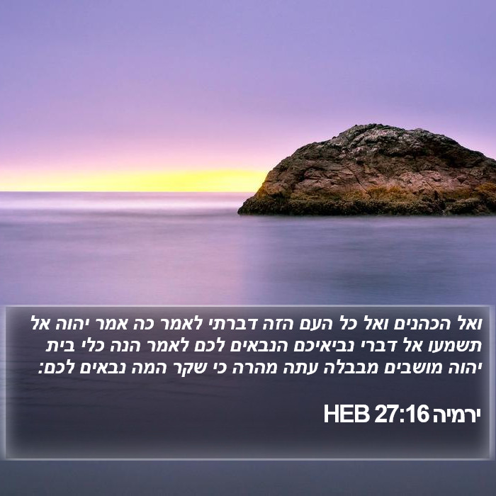 ירמיה 27:16 HEB Bible Study