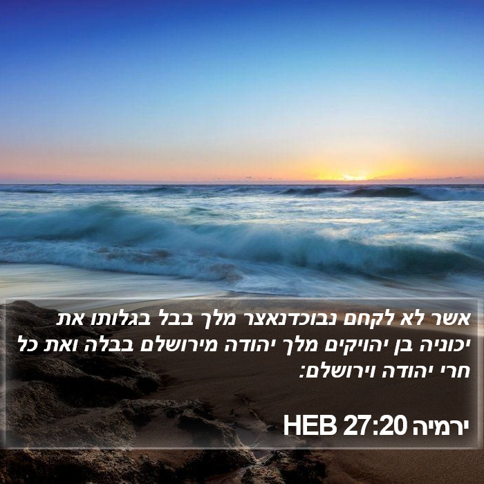 ירמיה 27:20 HEB Bible Study