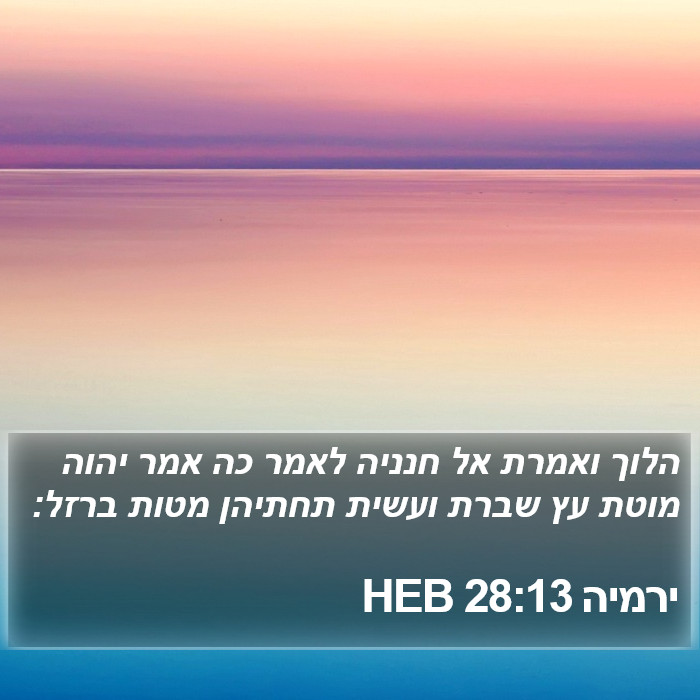 ירמיה 28:13 HEB Bible Study