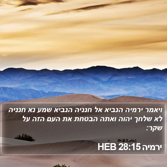 ירמיה 28:15 HEB Bible Study