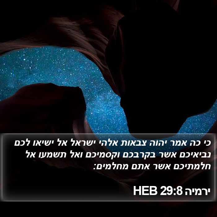 ירמיה 29:8 HEB Bible Study