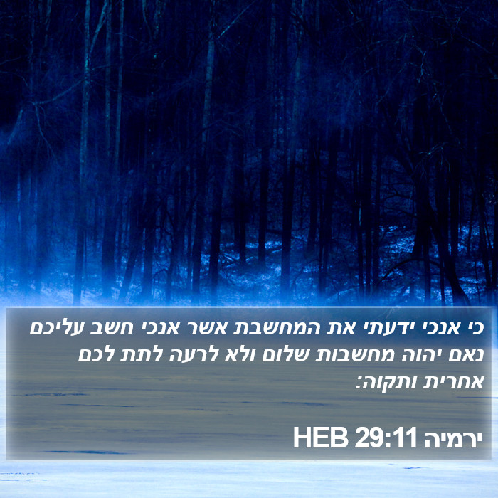 ירמיה 29:11 HEB Bible Study