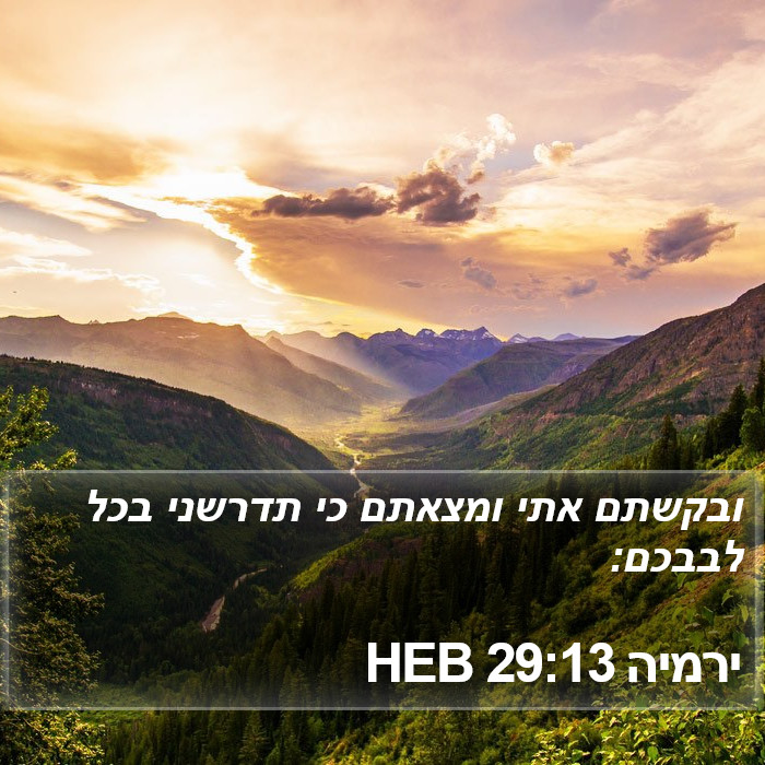 ירמיה 29:13 HEB Bible Study