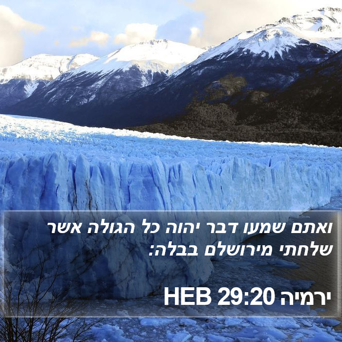 ירמיה 29:20 HEB Bible Study