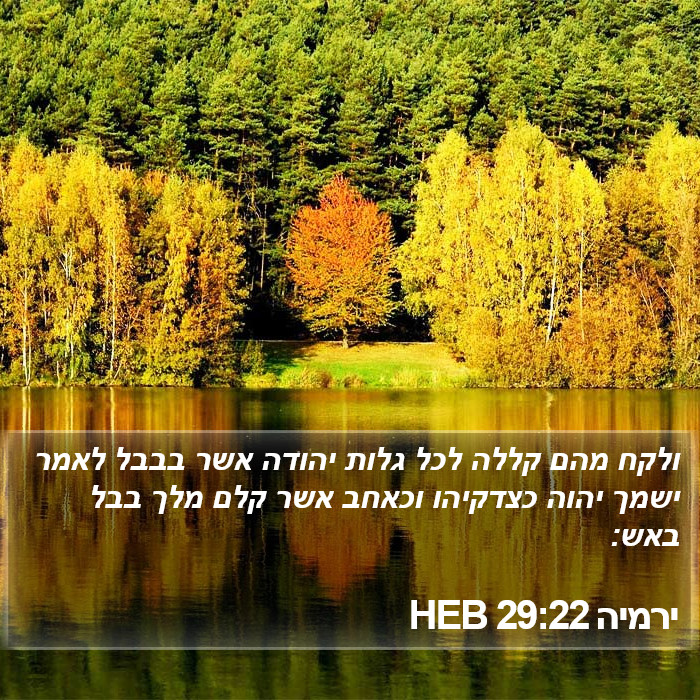 ירמיה 29:22 HEB Bible Study