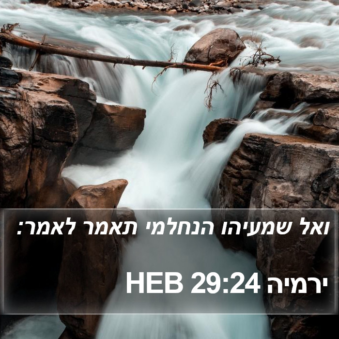 ירמיה 29:24 HEB Bible Study