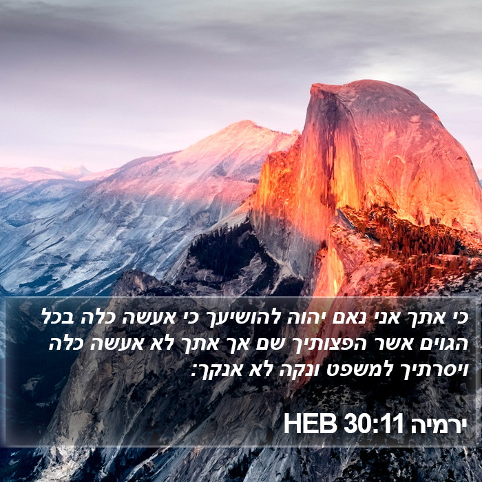 ירמיה 30:11 HEB Bible Study