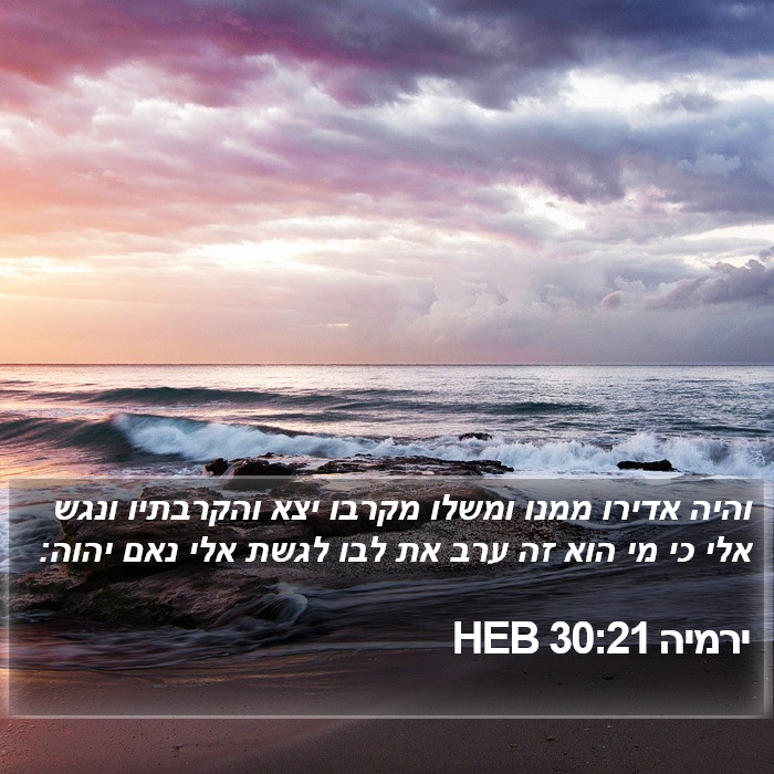 ירמיה 30:21 HEB Bible Study