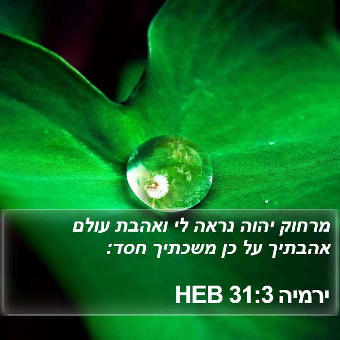 ירמיה 31:3 HEB Bible Study